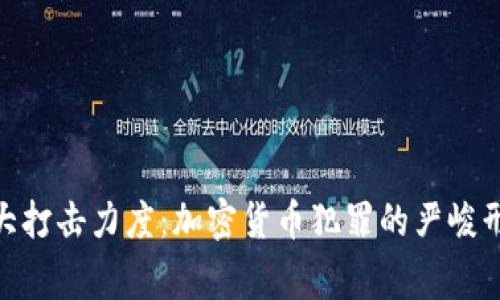 : 日本警方加大打击力度：加密货币犯罪的严峻形势与应对措施