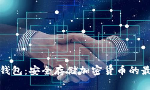 TP硬件钱包：安全存储加密货币的最佳选择