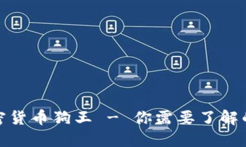 : 加密货币狗王 - 你需要了解的一切