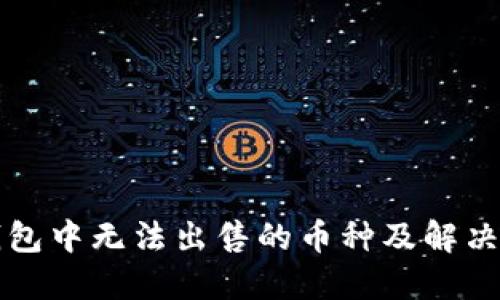 TP钱包中无法出售的币种及解决办法