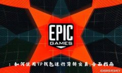 : 如何使用TP钱包进行薄饼