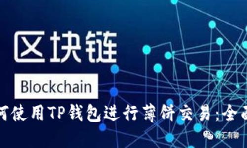 : 如何使用TP钱包进行薄饼交易：全面指南