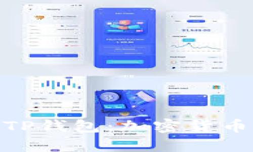 : 全方位解读TP钱包：加密货币管理的新选择