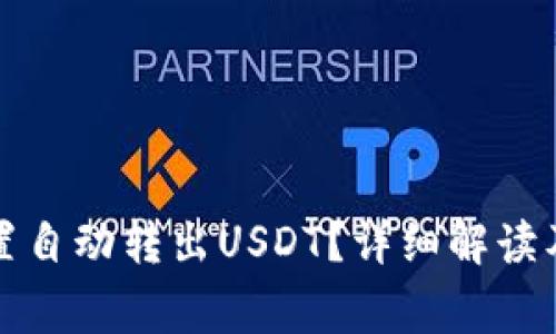 TP钱包如何设置自动转出USDT？详细解读及常见问题解答