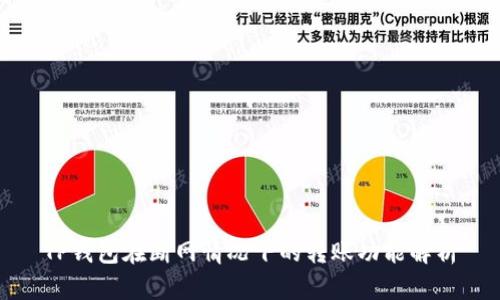 TP钱包在断网情况下的转账功能解析