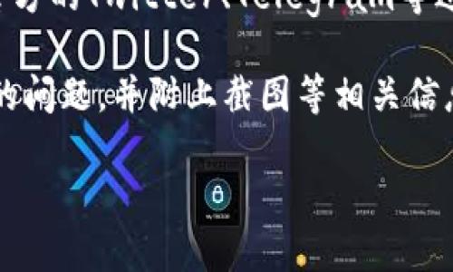 思考一个符合大众和 和5个相关的关键词

jiaoti如何在TP钱包中进行举报？详细步骤与技巧/jiaoti  
TP钱包, 举报, 电子钱包, 安全, 使用技巧/guanjianci  

### TP钱包怎么举报？详细步骤与技巧

在数字货币和区块链技术迅速发展的今天，钱包应用也越来越成为用户与虚拟资产交互的重要工具。而TP钱包作为一款备受欢迎的数字货币钱包，具有强大的功能和便利的操作体验。然而，随着用户的增多，复杂的交易环境也使得用户容易遭遇诈骗、恶意交易等问题。为了保障用户的权益，TP钱包提供了举报功能。本文将详细解读如何在TP钱包中进行举报，确保您的资金安全。

#### 一、TP钱包简介

TP钱包是一款多链数字资产钱包，支持多种主流的数字货币及其转账、交易等功能。用户可以方便地管理自己的资产，进行快速交易，同时也能够享受一定的安全保护措施。随着区块链技术的发展，TP钱包不断更新迭代，添加了更多的安全保障措施及用户体验。

### 二、TP钱包举报功能的重要性

对于每位数字资产的用户来说，了解如何进行举报是一项必不可少的技能。诈骗、假币、网络钓鱼等行为无处不在，这些都可能对用户的资金造成损失。TP钱包提供的举报功能，可以帮助用户将违法违规的行为报告给相关部门，从而保护自己的合法权益。此外，举报也可以有效地维护整个区块链生态的健康，抵制不法行为的滋生。

### 三、如何使用TP钱包进行举报？

#### 1. 打开TP钱包APP

首先，确保您已经下载并安装了TP钱包应用。打开TP钱包的主界面后，您将看到各种功能入口，如资产管理、交易记录、市场行情等。

#### 2. 登录您的账户

在首页点击“登录”，输入您的账户信息并验证身份。请注意，确保您的账户信息是正确无误的，以免造成不必要的麻烦。

#### 3. 进入设置页面

登录后，在首页找到并点击“设置”选项。通常情况下，设置功能会在个人资料或主页的右上角。

#### 4. 找到举报选项

在设置页面中，向下滚动查找“举报”功能。根据版本不同，该选项可能位于“安全中心”或“反馈与建议”下。

#### 5. 提交举报信息

点击举报选项后，您会被要求填写举报信息。请详细描述您所遇到的问题，如涉嫌诈骗、恶意交易等。同时，您也可以添加相关截图作为证据，以加强举报的有效性。

#### 6. 提交举报

确认信息无误后，点击“提交”按钮。举报提交成功后，您将收到系统的反馈信息，以确认您的举报已经被记录。

### 四、举报后的处理流程

提交举报后，很多用户关心的是，TP钱包如何处理这些举报信息。以下是举报后的处理流程：

#### 1. 系统审核

TP钱包会对您提交的举报信息进行初步审核。根据您提供的资料和证据，系统会判断举报是否有效，并对涉嫌行为的账户进行暂时冻结。同时，TP钱包的安全团队会深入调查。

#### 2. 投诉处理

一旦举报信息被确认，TP钱包将根据具体情况进行处理。这可能包括对违规账户的封禁、追回相关资金、通知用户等。TP钱包会把处理结果反馈给您，确保您了解举报进展。

#### 3. 改进措施

通过用户的举报，TP钱包能够不断改进自身的安全系统。避免类似问题再次出现，从根本上提升用户的使用体验和资产安全。

### 五、举报常见问题解答

1. **举报能否保证处理结果？**

   举报能否保证处理结果？

   在TP钱包中提交举报后，虽然系统会对您的举报进行审核并采取相应的措施，但这并不意味着所有的举报都能够得到满意的处理结果。首先，TP钱包对于每个举报信息的审核都需要时间，并且会依据不同的情况，采取不同的措施。有时由于缺乏证据，可能会导致举报未能成功处理。

   此外，TP钱包的处理主要依据平台的相关规定与法律法规。因此，用户在进行举报时，提供详细且准确的信息是非常重要的。这不仅能缩短处理时间，也能增加举报成功的几率。需要注意的是，用户在举报时需确保举报内容的真实性，对于恶意举报行为，TP钱包也有相应的处理机制。

2. **举报是否会影响我个人账户的使用？**

   举报是否会影响我个人账户的使用？

   在TP钱包中进行举报，并不会直接影响到您个人账户的使用权。在您提交举报后，TP钱包的审核和处理团队会对涉及的交易和账户进行调查。一般来说，除非您的账户本身涉嫌违法违规，举报行为不会导致您无法使用钱包的功能。

   不过，若举报的内容涉及到的确实是诈骗或违法行为，TP钱包会对该行为的涉事账户进行处理，可能会冻结相关的资产及交易。因此，举报的行为在某种程度上是保护自己的资产安全。若举报后因任何原因导致账户使用受限，您可以通过联系客服，提供相关的证据以协助解决问题。

3. **我该如何判断举报对象是否可信？**

   我该如何判断举报对象是否可信？

   在区块链和数字货币的世界中，很多时候