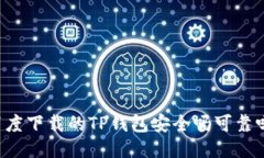 百度下载的TP钱包安全吗可