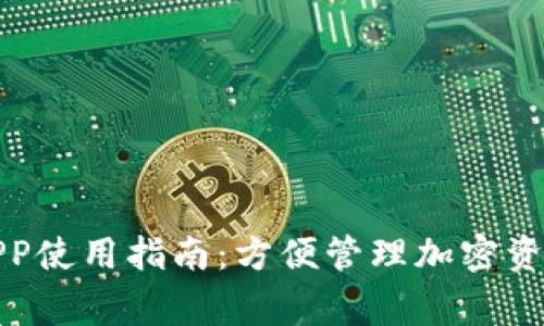 TP钱包常用APP使用指南：方便管理加密资产的必备工具
