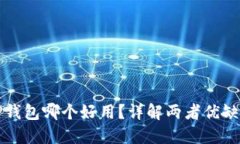 DeFi钱包和TP钱包哪个好用