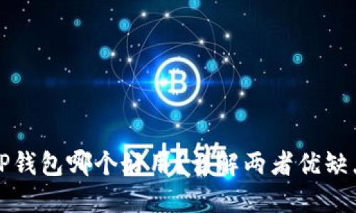 DeFi钱包和TP钱包哪个好用？详解两者优缺点与使用场景