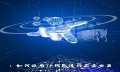 : 如何使用TP钱包进行买卖