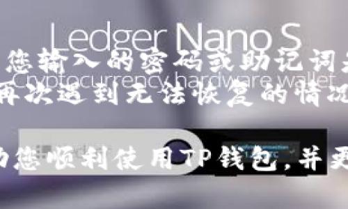    如何下载和安装TP钱包软件  / 

 guanjianci  TP钱包下载, TP钱包安装, TP钱包使用指南, 数字资产管理, 加密货币钱包  /guanjianci 

 在当今数字货币日益普及的背景下，拥有一款安全、便捷的数字资产管理工具显得尤为重要。TP钱包作为一款用户友好的加密货币钱包，提供了安全的数字货币存储、发送与接收功能，受到了众多用户的关注。本文将为您详细介绍如何下载和安装TP钱包软件，并解答一些相关问题，帮助您更好地使用这款软件。 

 一、TP钱包软件概述 
 TP钱包是一款专注于数字货币管理的应用程序，为用户提供了多种功能，包括多种加密货币的存储、交易、转帐，以及与DeFi项目的连接。该钱包支持众多主流币种，用户可以方便地管理自己的数字资产。
 除了基本的数字资产管理功能，TP钱包还具有内置的去中心化交易所（DEX）、数字货币兑换、资产追踪等功能。其用户友好的界面让新手用户可以轻松上手，而其高安全性的措施则为用户的资金提供了强有力的保障。

 二、TP钱包的下载步骤 
 现在，我们将为您介绍如何下载TP钱包软件。这个过程非常简单，用户只需按照以下步骤进行操作：

h4 1. 访问官方网站 /h4
 首先，您需要找到TP钱包的官方网站。通常情况下，您可以通过搜索引擎搜索“TP钱包官网”来找到正确的网站链接。务必确保您访问的是官方渠道，以防下载到恶意软件。

h4 2. 选择合适的版本 /h4
 在官方网站上，您会看到有不同版本的TP钱包下载链接。这些版本可能包括适用于Android、iOS以及桌面的版本。请根据您的设备类型选择适合的版本进行下载。

h4 3. 下载应用 /h4
 点击下载链接后，页面将引导您至应用商店（如Google Play Store或Apple App Store），或者直接下载APK文件（适用于Android）。确保您的网络连接稳定，以顺利完成下载过程。

h4 4. 安装TP钱包 /h4
 下载完成后，您需要进行安装。对于手机用户，通常只需点击“安装”按钮，而对于通过APK文件下载的用户，可能需要进入“设置”中允许安装来自未知来源的应用。

h4 5. 创建或导入钱包 /h4
 安装完成后，打开TP钱包应用，您将需要创建一个新钱包或导入已有的钱包。请务必妥善保存您的助记词和私钥，以确保您的资产安全。

 三、TP钱包的使用指南 
 下载并安装TP钱包后，您需要熟悉其基本的操作界面与功能，以便更好地进行数字资产管理。以下是一些核心功能的介绍：

h4 1. 发送与接收数字资产 /h4
 在TP钱包中，您可以轻松发送和接收不同种类的数字资产。在主界面，您将看到“发送”和“接收”的选项。点选“接收”时，您将获得一个地址，可以通过该地址接收资金；而点选“发送”则需输入接收方的地址和转账金额。

h4 2. 查看交易记录 /h4
 TP钱包会记录您的所有交易历史，您可以通过“交易记录”功能查看每一笔交易的详细信息。这对资产管理具有很大的帮助，您可以随时了解资金的流动情况。

h4 3. 连接DeFi项目 /h4
 TP钱包支持多种DeFi项目，您可以通过钱包直接参与流动性挖矿、借贷等活动。通过钱包界面，您可以轻松访问这些DApp，以便更好地管理和增值您的资产。

h4 4. 安全设置 /h4
 在TP钱包中，安全是重中之重。您可以设置手势密码或Face ID等方式来增加钱包的安全性。此外，定期备份您的助记词和私钥，以防不测。

 四、常见问题解答 
 在使用TP钱包过程中，您可能会遇到一些问题。以下是一些常见问题及其详细解答：

h4 问题一：TP钱包是否安全？ /h4
 TP钱包是一款相对安全的钱包应用，采用了一系列安全措施来保护用户的资产。它采用了加密技术，确保用户信息的安全性。此外，用户的助记词和私钥仅存储在本地设备中，而不会被上传到服务器上，这样即使TP钱包的服务器遭受攻击，用户的资产也不会受到损失。
 但是，用户仍需自行承担一定的安全责任。建议用户定期备份助记词和私钥，并避免在公共或不安全的网络环境中使用钱包。此外，尽量使用强密码和启用双重身份验证，以增加账户的安全性。

h4 问题二：忘记助记词怎么办？ /h4
 助记词是您访问TP钱包及其资产的唯一凭证，如果您遗忘了助记词，将无法找回您的钱包和数字资产。因此，建议用户在创建钱包时，务必将助记词妥善保存，并选择不会轻易遗忘的地方进行备份。
 如果您真的遗忘了助记词，遗憾的是，目前大多数加密钱包都无法找回丢失的助记词，意味着您将无法再访问该钱包的资产。这就是为什么我们强调备份助记词的必要性，以及在创建钱包后确保安全存放的重要性。

h4 问题三：如何高效使用TP钱包？ /h4
 高效使用TP钱包的方法包括及时关注市场动态、定期进行资金管理和个人投资策略。定期检查价格波动，关注您投资的数字资产的市场趋势，能够帮助您做出更明智的投资决策。此外，可以利用TP钱包的交易记录功能，记录每一笔交易的时间和收益情况，帮助您评估投资回报。

h4 问题四：TP钱包支持哪些数字货币？ /h4
 TP钱包支持多种主流的加密货币，包括但不限于比特币（BTC）、以太坊（ETH）、瑞波币（XRP）、莱特币（LTC）、狗狗币（DOGE）等。此外，它还支持一些较新的ERC20代币及DeFi资产，提升了用户的选择空间。您可以在钱包界面上查看当前支持的所有数字资产，随时关注新增币种。

h4 问题五：如何解决TP钱包无法登录的问题？ /h4
 遇到无法登录TP钱包的情况，您可以尝试以下解决方案：首先，检查您的网络连接是否正常。确保手机或电脑可以正常访问互联网。其次，请确保您输入的密码或助记词是正确的，不要有任何输入错误。如果您使用的是旧版本的TP钱包，可能会导致登录问题，因此建议升级到最新版本。
 如果尝试了以上方法仍然无法登录，您可以尝试卸载并重新安装应用。请注意，在卸载应用之前，务必备份好您的助记词和其他重要信息，以免再次遇到无法恢复的情况。

 总之，TP钱包是一款优秀的数字资产管理工具，通过简单的下载和安装步骤，用户可以轻松管理自己的加密货币。希望本文提供的信息能够帮助您顺利使用TP钱包，并更好地管理您的数字资产。 