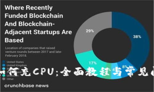 TP钱包如何充CPU：全面教程与常见问题解答