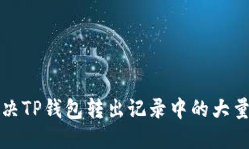 如何解决TP钱包转出记录中的大量零问题