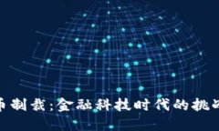 加密货币制裁：金融科技