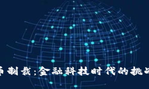 加密货币制裁：金融科技时代的挑战与机遇