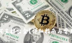 TP钱包如何直接出金？详细