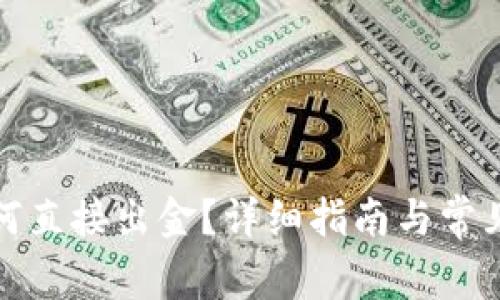 TP钱包如何直接出金？详细指南与常见问题解答