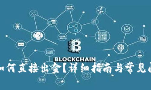 TP钱包如何直接出金？详细指南与常见问题解答