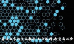 : 加密货币上市的全面指南