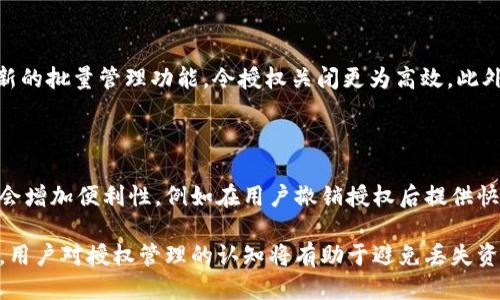   tp钱包马蹄链如何关掉授权？ / 

 guanjianci tp钱包, 马蹄链, 关闭授权, 钱包安全, 区块链 /guanjianci 

在当前的区块链和加密货币的生态中，安全性始终是用户最关注的话题之一。尤其是在使用钱包（如tp钱包）与各种链（例如马蹄链）进行互操作时，涉及到的授权和权限管理显得尤为重要。意外的授权和未及时关闭的权限，可能会导致资产的安全风险。因此，如何有效地关闭授权，成为每位用户必须掌握的技能。

### 什么是tp钱包和马蹄链？

tp钱包是一款流行的去中心化钱包，支持多种不同的区块链资产管理。用户利用tp钱包可以方便地管理代币、进行交易、参与去中心化金融（DeFi）活动等。而马蹄链是一条专注于性能和用户体验的区块链，旨在为用户提供更高的交易速度和更低的费用。这两者结合，为用户带来了便利，同时也增加了管理资产时的复杂性。

### 如何授权和关闭授权？

授权的过程通常是指用户允许某个智能合约或DApp（去中心化应用）访问自己的数字资产。在tp钱包中，用户可以通过简单的操作进行授权，但是在完成特定操作后，有必要及时关闭这些授权，以确保资产安全。

#### 授权的基本步骤

1. **连接钱包**：首先，用户需要将tp钱包连接到马蹄链的DApp。
2. **签名请求**：在访问某些功能时，DApp会请求用户授权。在弹出的对话框中确认后，用户需要进行签名。
3. **授予权限**：用户授予DApp访问自己账户的权限，包括但不限于资金转移、信息查询等。

#### 关闭授权的必要性

关闭授权的动机主要在于安全性。当用户完成了一次交易或使用完相应服务后，应该及时关闭不再需要的权限。这是为了防止第三方在未授权的情况下对用户资产进行操作。

### 如何在tp钱包中关闭马蹄链的授权？

1. **打开tp钱包**：启动你的tp钱包应用。
2. **选择资产**：在钱包界面，找到并选择你的马蹄链资产。
3. **访问授予权限的管理界面**：寻找到“授权管理”或“安全中心”等选项。
4. **查看当前授权**：在授权管理中，可以看到哪些DApp或智能合约已被授权访问你的资产。
5. **关闭不必要的授权**：选择你希望关闭的授权，点击“撤销授权”或“关闭授权”等选项，确认操作。

### 关闭授权后是否会影响使用？

关闭授权不会影响已完成的交易，但若下次需要使用该DApp或合约的服务时，仍需重新授权。这意味着在使用频繁的DApp上，用户需要平衡安全与便利之间的关系。

### 可能相关的问题

1. **如何知道哪些DApp已获得授权？**
2. **关闭授权后是否会影响正在进行的交易？**
3. **tp钱包是否提供了授权管理的功能？**
4. **有什么方法可以批量管理多个DApp的授权吗？**
5. **一旦关闭授权，如何重新授权？**

### 如何知道哪些DApp已获得授权？

为了有效管理你的资产，需要定期检查哪些DApp已获得授权。通常在tp钱包的“授权管理”部分，用户可以查看每一个DApp的授权列表。在这里，用户可以迅速辨别是否有非必要或可疑的授权，并及时进行撤销。尤其是一些不再使用的DApp，撤销其权限将有助于提高资产安全性。此外，定期检查并管理授权，可以让用户更好地了解自己资金的流向，以及哪些应用程序对资产有操作权限。

**安全警示**：在使用DApp时，务必选择信誉良好的应用，在授权之前，可以进行一些背景调查，确保其安全性和可信度。

### 关闭授权后是否会影响正在进行的交易？

关闭授权后，通常不会影响已经发起的交易，也不会撤销已授权的交易请求。用户必须理解，一旦授权被撤销，那些已完成的交易仍然有效，但如果你想要进行新的操作时，便需要再次进行授权。这种机制确保了用户在保护资产安全的同时，仍能进行必要的交易和操作。

### tp钱包是否提供了授权管理的功能？

tp钱包提供了强大的授权管理功能。在钱包的设置中，用户可以找到一个“授权管理”模块，在这里可以查看已授予不同DApp和智能合约的权限。此功能的设计初衷是为了帮助用户更好地管理他们的资产，清晰地展示资产的使用情况。通过这一模块，用户可以随时检查、撤销不必要或可疑的授权。

### 有什么方法可以批量管理多个DApp的授权吗？

虽然tp钱包的授权管理功能可以单独撤销每一个DApp的权限，但批量管理功能通常视具体钱包的软件版本而定。建议用户查看tp钱包的最新更新，不同版本可能会引入新的批量管理功能，令授权关闭更为高效。此外，第三方工具，如一些区块链管理平台，可能提供批量管理的服务，可以帮助用户一次性关闭多个DApp的授权。

### 一旦关闭授权，如何重新授权？

若用户需要重新授权某个DApp，操作步骤通常与首次授权相似。用户只需再次连接DApp并签署授权请求，然后选择“授权”选项，确认后便完成了授权。许多DApp在部署时会增加便利性，例如在用户撤销授权后提供快速申请、简化的重新授权过程，以便继续使用服务。

总结而言，关闭tp钱包和马蹄链的授权是保护自己资产的重要措施，用户应确保在不需使用某个授权时及时撤销，以保护自己的投资安全。在数字货币不断发展的环境中，用户对授权管理的认知将有助于避免丢失资产的风险。