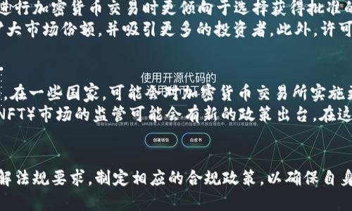 思考一个符合大众和  
  加密货币许可证：如何获取、类型及合规要求/    

相关关键词  
 guanjianci 加密货币许可证, 获取加密货币许可证, 加密货币合规要求, 加密货币法规, 申请加密货币许可证/ guanjianci   

引言  
在近年来，加密货币迅速崛起，成为全球投资者和消费者关注的焦点。这一新兴领域的迅速发展也促使各国政府和监管机构开始重视加密货币的法规和合规问题。随着越来越多的企业踏入这一市场，不少地方开始引入**加密货币许可证**的概念。本篇文章将详细探讨获取加密货币许可证所需的步骤、类型及合规要求，帮助读者更好地理解这一过程。  

什么是加密货币许可证？  
加密货币许可证是指政府或监管机构为在其辖区内经营加密货币相关业务的企业颁发的合法许可。这些许可证的目的在于确保企业遵守当地的法律法规和合规要求，以维护金融市场的稳定性和安全性。获得加密货币许可证不仅能增加消费者对公司的信任度，还能在一定程度上保护投资者的权益。  

加密货币许可证的类型  
不同国家和地区对**加密货币许可证**有不同的分类，以下是一些常见的许可证类型：  
ul  
    li交易所许可证：允许公司运营加密货币交易所，提供买卖服务。/li  
    li钱包许可证：允许公司提供加密货币钱包服务，管理用户的数字资产。/li  
    liICO/代币发行许可证：用于向公众发行代币的企业。/li  
    li支付处理许可证：允许企业处理加密货币支付的交易。/li  
    li矿业许可证：专门为加密货币挖矿企业设置的许可。/li  
/ul  

获取加密货币许可证的步骤  
获取加密货币许可证通常需要经过以下几个步骤：  
ol  
    li调研法规：首先，企业需要对目标市场的法律体系进行深入调研，了解加密货币相关的法规和合规需求。/li  
    li准备申请材料：准备申请许可证所需的各类材料，包括企业注册证明、法律合规证明、反洗钱政策等。/li  
    li递交申请：向相关监管机构递交申请，包括所需材料和申请费。/li  
    li接受审查：监管机构将在一定时间内对申请进行审查，可能会要求企业进行补充材料或说明。/li  
    li获得许可证：通过审查后，监管机构将颁发加密货币许可证，企业可以在合法的框架下运营。/li  
/ol  

合规要求  
持有**加密货币许可证**的企业需要遵守一系列的合规要求，以维护金融市场的稳定性和透明性。具体要求可能因地区而异，但通常包括以下几个方面：  
ul  
    li反洗钱（AML）政策：企业需建立和实施反洗钱政策，以防止洗钱活动的发生。/li  
    li客户身份验证：企业需要对用户进行身份验证，以确保交易的合法性和透明性。/li  
    li资金安全管理：需要采取各种安全措施来保护用户资金，包括冷钱包和热钱包的结合。/li  
    li定期审计：企业需要进行定期审计，确保自身财务和运营的透明性。/li  
/ul  

常见问题解答

1. 获得加密货币许可证的费用是多少？  
申请**加密货币许可证**的费用依据不同国家、不同行业和许可证类型而异。一般来说，申请费用包括但不限于政府的正式申请费、法律顾问费、注册和许可过程中的其他行政费用。在某些国家，例如马耳他或塞舌尔，可能需要支付较高的费用来获得许可证，同时也可能需要支付年费。在一些情况下，如果企业的规模和业务类型不同，所需的资金也会有很大的差异。  
在准备申请资金的同时，企业还需考虑到与许可证相关的合规成本，例如律师费、审计和合规程序的费用。这些成本可能会在整个运营周期内持续增加。因此，企业在制定预算计划时，需全面评估不同因素对成本的影响，并预留出足够的资金来应对不时之需。  

2. 获取加密货币许可证需要多长时间？  
申请**加密货币许可证**所需的时间因国家和具体变态而异。通常情况下，申请的审查过程可能会持续几周到几个月。在某些情况下，根据监管机构的效率和审核材料的复杂程度，这一周期可能会延长。  
企业在申请过程中需要尤其注意材料的准备和及时提交。这包括企业的注册资料、合规文件、商业计划书等。企业所需的时间不仅取决于申请流程的复杂性，还受到监管方的审核速度和政策变化的影响。因此，企业在开始申请之前，最好进行充分的调研和计划，以免在申请过程中遭遇不必要的延迟。  

3. 加密货币许可证在哪些国家可以申请？  
不同国家对**加密货币许可证**的认可程度不一，导致各国的申请条件和流程各有不同。例如，许多国家正在推行与加密货币相关的法规，为合法的加密货币企业提供许可证。这些国家包括但不限于：马耳他、塞舌尔、吉尔吉斯斯坦、爱沙尼亚、新加坡、英国、美国等。  
在这些国家中，马耳他被广泛视为加密货币合法化的先锋，其政府在2018年通过了一系列法律，以促进区块链技术和加密货币相关业务的快速发展。而新加坡也积极发展相关的法律框架，吸引了大量的加密货币企业注册。然而，在美国，各州的法规各自独立，给企业在申请许可证时带来一定的不确定性。因此，企业应根据自身实际情况，选择适合自己的国家进行申请。  

4. 拥有加密货币许可证的企业有哪些优势？  
拥有**加密货币许可证**的企业在市场中具有相对更大的竞争优势。首先，许可证是企业合规运营的合法凭证，有助于建立客户和合作伙伴的信任。很多消费者在进行加密货币交易时更倾向于选择获得批准的企业，从而确保资金的安全性和交易的合法性。  
其次，许可证也为企业提供了良好的市场准入条件，使企业更容易与银行和金融机构建立良好的合作关系。获得许可证后，企业将能够更轻松地运营自己的业务，扩大市场份额，并吸引更多的投资者。此外，许可证还可以帮助企业避免法律风险，降低监管机构的罚款和制裁风险，从而确保企业的长期可持续发展。  

5. 加密货币许可证的未来趋势是什么？  
随着技术的发展和市场的成熟，未来的**加密货币许可证**可能会出现新的趋势和变化。一方面，各国政府会不断调整监管政策，以适应快速变化的市场需求。例如，在一些国家，可能会对加密货币交易所实施更严格的审计和合规要求，以确保市场的安全性和金融稳定。  
另一方面，随着区块链技术的不断进步，未来可能会出现新的许可证类型，以适应不同业务领域的发展需求。例如，对于去中心化金融平台（DeFi）或非同质化代币（NFT）市场的监管可能会有新的政策出台。在这种情况下，企业需要保持敏感，及时调整自己的业务策略，以应对未来市场带来的各种挑战和机会。  

结论  
在快速发展的**加密货币**市场中，获得相应的许可证不仅是企业合法运营的必要条件，更是一种对客户与市场的责任。企业在申请许可证的过程中，需要充分了解法规要求，制定相应的合规政策，以确保自身业务的合规性与安全性。随着技术的不断创新和市场的变化，企业也应随时关注行业动态，适时调整商业策略，才能在激烈的市场竞争中立于不败之地。