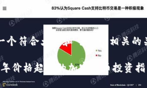 思考一个符合大众和 和5个相关的关键词

2023年价格超低的加密货币投资指南