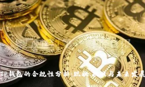 TP钱包的合规性分析：现状、挑战与未来发展