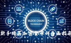 新手购买加密货币的全面