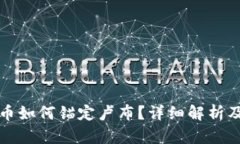 : 加密货币如何锚定卢布？