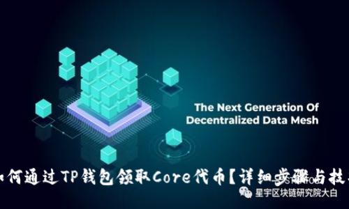 如何通过TP钱包领取Core代币?详细步骤与技巧