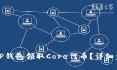 如何通过TP钱包领取Core代