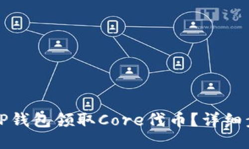 如何通过TP钱包领取Core代币?详细步骤与技巧
