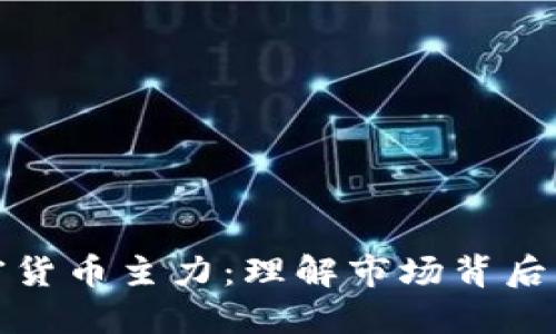 : 加密货币主力：理解市场背后的力量