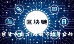 : 加密货币主力：理解市场