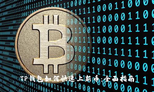 TP钱包如何快速上新币：全面指南