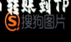 如何将ATOM币转账到TP钱包