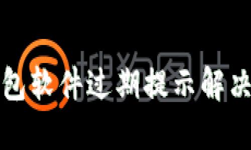 TP钱包软件过期提示解决指南