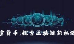 喜方加密货币：探索区块