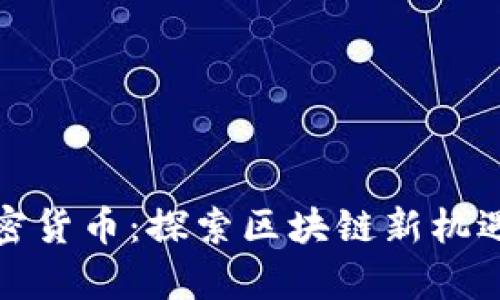 喜方加密货币：探索区块链新机遇与前景