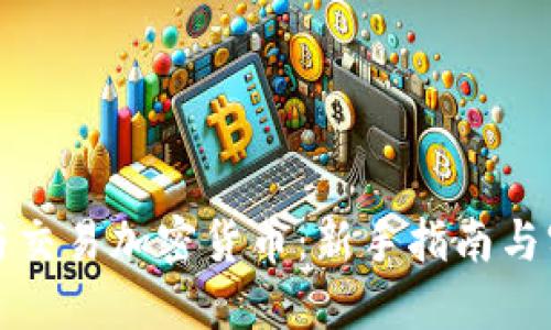 怎样参与交易加密货币：新手指南与实用技巧