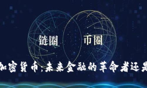 : ISC加密货币：未来金融的革命者还是泡沫？