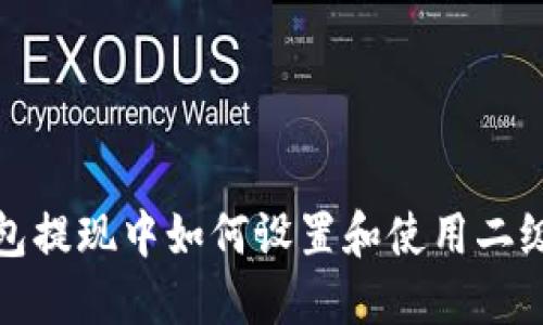 TP钱包提现中如何设置和使用二级密码