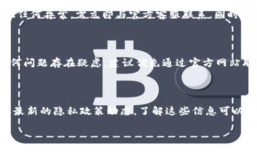    TP钱包是否会收集用户信息？  / 

 guanjianci  TP钱包, 用户信息, 数据隐私, 区块链安全, 钱包安全性  /guanjianci 

在数字货币和区块链技术迅速发展的大背景下，钱包应用逐渐成为了用户进行交易和管理数字资产的重要工具。TP钱包是一款广受欢迎的数字钱包，支持多种数字货币及相关服务，很多用户在使用这款钱包时都对其隐私政策及用户信息收集问题产生疑问。本文将深入探讨TP钱包是否会收集用户信息，以及这对用户数据隐私的影响。

首先，TP钱包的核心功能是为用户提供一个安全、便捷的数字资产管理平台。在这一过程中，用户需要通过注册、登录等方式提供一定的个人信息，包括但不限于邮箱、手机号码和其他身份验证信息。根据现有的使用条款和隐私政策，TP钱包一般会在合法合规的情况下收集用户信息，用于提供更好的服务，例如账户安全、交易确认、以及用户体验等。

在区块链和加密货币领域，由于其去中心化的特性，用户对信息安全和隐私保护越来越重视。TP钱包在这方面的策略是尽量减少对用户信息的收集，将用户数据的安全性置于优先位置。钱包开发团队通常会采取多种措施来保护用户数据的安全，比如数据加密、匿名化处理等，确保在传输和存储过程中防止用户信息泄漏。

TP钱包收集用户信息的必要性

首先需要明确的是，TP钱包和其他数字钱包一样，需要收集一定的用户信息来保证交易的顺利进行和账户的安全性。一方面，用户在使用数字货币时需要进行身份验证，以防止财产被盗或账户被滥用。另一方面，运营公司需要通过用户信息来遵循监管要求，尤其是在一些国家和地区，相关法律对数字货币交易有严格的监管要求。通过收集必要的用户信息，TP钱包不仅可以提升服务质量，还可以让用户享受到更安全的数字资产管理体验。

另外，用户信息的收集也可以帮助TP钱包进行市场分析和战略调整。通过分析用户的使用习惯，该钱包可以自身的平台，提升用户体验，进一步增强竞争力。无论是界面设计还是拓展新功能，这些都离不开对用户使用数据的分析与解读。

TP钱包对用户信息保护的措施

对于TP钱包而言，用户信息的保护是至关重要的。为了防止用户信息被非法访问和利用，TP钱包采取了一系列的保护措施。首先，数据加密技术是保护用户信息安全的基本手段。无论是在传输过程中还是在存储中，TP钱包都会对用户的敏感信息进行加密，从而有效防止数据被黑客窃取。

其次，TP钱包会定期进行安全审计和漏洞扫描，及时发现并修补系统中的安全漏洞。此外，用户在操作过程中也会被提醒注意信息安全，例如在启用两步验证及设置强密码方面做出引导。所有的这些措施，都是为了提升用户对TP钱包的信任度，使用户在使用过程中能够感到安全和便捷。

用户对TP钱包信息收集的担忧

尽管TP钱包在信息保护方面做了很多努力，但用户仍然存在一定的担忧。尤其是在信息泄露事件屡见不鲜的时代背景下，用户对任何涉及个人信息的服务都显得格外警惕。一方面，用户可能会担心自己的信息在网络上传输时被窃取，或者在不经意间被泄露；另一方面，也有用户对TP钱包在信息收集上是否足够透明表示疑虑。

为了缓解这些担忧，TP钱包应该主动向用户提供透明的信息收集和使用政策，并定期更新隐私政策，确保用户能够随时了解自己的信息被如何使用。此外，用户在使用过程中，也应尽量选择强密码、二次验证等措施来保护自己的账户安全，降低潜在的风险。

TP钱包的用户隐私权利

根据大多数地区的法律法规，用户对自己的个人信息有一定的控制权。例如，用户可以随时请求查看TP钱包收集了哪些自己的信息，有权要求删除或更改这些信息。此外，在一些地区，用户有权要求公司停止处理其个人数据，或者限制在某些情况下的处理行为。

因此，用户在选择使用TP钱包时，应当清楚自身的隐私权利，并利用这些权利来保护自己的数据安全和隐私。意识到自己对个人信息的控制权，可以使用户在使用数字钱包时更加安心。

总结与展望

总体来说，TP钱包在收集用户信息的同时，也在努力保护用户的隐私与安全。虽然无法完全避免信息收集所带来的隐私风险，但通过有效的管理和透明的政策，可以最大化地减少这些风险。随着区块链技术的不断发展，用户对信息安全的关注也会愈发加强，TP钱包必须在技术创新与用户隐私保护之间找到平衡。

未来，TP钱包可能会进一步其服务，通过更多的安全措施和用户隐私保护政策来增强用户的信任感，吸引更多的用户加入。同时，用户也需要加强自身的安全意识，合理利用TP钱包提供的各项安全功能，确保自身信息的安全。在数字化的时代，信息安全和用户体验的平衡将成为钱包应用发展的关键。

常见问题解答

1. TP钱包会使用我的信息进行广告推送吗？

对于这个问题，TP钱包的隐私政策通常会明确说明用户信息的使用范围。大多数情况下，TP钱包不会将用户的个人信息直接用于广告推送，不过可能会根据用户的使用习惯进行服务的推荐。然而，这种针对性推送往往是为了提升用户体验，使用户更容易找到感兴趣的服务，而非对用户施加商业广告。用户在注册时一般会接收到服务条款和隐私政策，建议大家在使用前仔细阅读。如果用户对收集的信息用途存有疑虑，可以选择不接受某些营销信息，但仍需了解这可能会影响到他们收到相关更新或提示的便利性。

2. 如果我删除了TP钱包，信息会被永久删除吗？

许多用户在使用数字钱包时都会面临这样的问题。通常情况下，TP钱包会在用户请求删除账户后，尽量将用户的个人信息从所有系统中删除。然而，根据相关法律法规，有些信息可能会出于合规要求而需要保留一段时间。在这种情况下，用户在删除账户后仍然需要接受一段时间的数据存储，具体的政策和条例建议查阅TP钱包的隐私政策。一些用户还可以询问TP钱包的客服以获取详细说明。无论如何，在一个合法的框架下，TP钱包会尽量遵循用户的选择和要求。

3. 如何保护我在TP钱包中的资产安全？

为了保证数字资产的安全，用户在使用TP钱包的同时需多加留意自身的安全措施。首先，应使用复杂的密码，并定期进行更换，避免使用容易被猜测的组合。其次，开启两步验证功能，进一步增强账户安全性。此外，定期检查交易记录，如发现任何异常，需立即与官方客服联系。同时，用户也要注意防范钓鱼网站和恶意软件，扩展自己的安全知识，以免上当受骗。通过这些做法，用户可在很大程度上保护自己的数字资产安全。

4. TP钱包是否有客服支持，如果我有疑问该如何联系？

TP钱包一般会提供多渠道的客户支持，以便用户在遇到任何问题时可以得到及时的帮助。通常，用户在TP钱包的官方网站或应用程序中能找到客服联系方式，如电子邮件及在线支持。在使用过程中，如果用户对安全性、隐私政策或其他任何问题存在疑虑，建议优先通过官方网站联系客户支持，避免非官方渠道的误导或欺诈行为。通常，官方客服会根据用户的问题提供详细且专业的解答。同时，用户也可以在相关社区和论坛中获得其他用户的经验分享。

5. 如何了解TP钱包的隐私政策更新？

TP钱包的隐私政策可能会随着法律法规的变化或服务的调整而更新。大部分钱包在用户注册时会要求接受隐私政策，此外，用户也可以在每次更新后通过电子邮件或应用通知的方式被告知。建议用户定期查阅TP钱包的官方网站，以获取最新的隐私政策动态。了解这些信息可以帮助用户掌握自己的权利，并做出更为明智的使用选择，一旦政策发生变化，用户亦能及时作出反应。 

以上就是关于TP钱包是否会收集用户信息的详细讨论，希望给你带来有用的信息，如有其他疑问，欢迎进一步探讨。