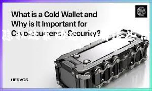    TP钱包是否会收集用户信息？  / 

 guanjianci  TP钱包, 用户信息, 数据隐私, 区块链安全, 钱包安全性  /guanjianci 

在数字货币和区块链技术迅速发展的大背景下，钱包应用逐渐成为了用户进行交易和管理数字资产的重要工具。TP钱包是一款广受欢迎的数字钱包，支持多种数字货币及相关服务，很多用户在使用这款钱包时都对其隐私政策及用户信息收集问题产生疑问。本文将深入探讨TP钱包是否会收集用户信息，以及这对用户数据隐私的影响。

首先，TP钱包的核心功能是为用户提供一个安全、便捷的数字资产管理平台。在这一过程中，用户需要通过注册、登录等方式提供一定的个人信息，包括但不限于邮箱、手机号码和其他身份验证信息。根据现有的使用条款和隐私政策，TP钱包一般会在合法合规的情况下收集用户信息，用于提供更好的服务，例如账户安全、交易确认、以及用户体验等。

在区块链和加密货币领域，由于其去中心化的特性，用户对信息安全和隐私保护越来越重视。TP钱包在这方面的策略是尽量减少对用户信息的收集，将用户数据的安全性置于优先位置。钱包开发团队通常会采取多种措施来保护用户数据的安全，比如数据加密、匿名化处理等，确保在传输和存储过程中防止用户信息泄漏。

TP钱包收集用户信息的必要性

首先需要明确的是，TP钱包和其他数字钱包一样，需要收集一定的用户信息来保证交易的顺利进行和账户的安全性。一方面，用户在使用数字货币时需要进行身份验证，以防止财产被盗或账户被滥用。另一方面，运营公司需要通过用户信息来遵循监管要求，尤其是在一些国家和地区，相关法律对数字货币交易有严格的监管要求。通过收集必要的用户信息，TP钱包不仅可以提升服务质量，还可以让用户享受到更安全的数字资产管理体验。

另外，用户信息的收集也可以帮助TP钱包进行市场分析和战略调整。通过分析用户的使用习惯，该钱包可以自身的平台，提升用户体验，进一步增强竞争力。无论是界面设计还是拓展新功能，这些都离不开对用户使用数据的分析与解读。

TP钱包对用户信息保护的措施

对于TP钱包而言，用户信息的保护是至关重要的。为了防止用户信息被非法访问和利用，TP钱包采取了一系列的保护措施。首先，数据加密技术是保护用户信息安全的基本手段。无论是在传输过程中还是在存储中，TP钱包都会对用户的敏感信息进行加密，从而有效防止数据被黑客窃取。

其次，TP钱包会定期进行安全审计和漏洞扫描，及时发现并修补系统中的安全漏洞。此外，用户在操作过程中也会被提醒注意信息安全，例如在启用两步验证及设置强密码方面做出引导。所有的这些措施，都是为了提升用户对TP钱包的信任度，使用户在使用过程中能够感到安全和便捷。

用户对TP钱包信息收集的担忧

尽管TP钱包在信息保护方面做了很多努力，但用户仍然存在一定的担忧。尤其是在信息泄露事件屡见不鲜的时代背景下，用户对任何涉及个人信息的服务都显得格外警惕。一方面，用户可能会担心自己的信息在网络上传输时被窃取，或者在不经意间被泄露；另一方面，也有用户对TP钱包在信息收集上是否足够透明表示疑虑。

为了缓解这些担忧，TP钱包应该主动向用户提供透明的信息收集和使用政策，并定期更新隐私政策，确保用户能够随时了解自己的信息被如何使用。此外，用户在使用过程中，也应尽量选择强密码、二次验证等措施来保护自己的账户安全，降低潜在的风险。

TP钱包的用户隐私权利

根据大多数地区的法律法规，用户对自己的个人信息有一定的控制权。例如，用户可以随时请求查看TP钱包收集了哪些自己的信息，有权要求删除或更改这些信息。此外，在一些地区，用户有权要求公司停止处理其个人数据，或者限制在某些情况下的处理行为。

因此，用户在选择使用TP钱包时，应当清楚自身的隐私权利，并利用这些权利来保护自己的数据安全和隐私。意识到自己对个人信息的控制权，可以使用户在使用数字钱包时更加安心。

总结与展望

总体来说，TP钱包在收集用户信息的同时，也在努力保护用户的隐私与安全。虽然无法完全避免信息收集所带来的隐私风险，但通过有效的管理和透明的政策，可以最大化地减少这些风险。随着区块链技术的不断发展，用户对信息安全的关注也会愈发加强，TP钱包必须在技术创新与用户隐私保护之间找到平衡。

未来，TP钱包可能会进一步其服务，通过更多的安全措施和用户隐私保护政策来增强用户的信任感，吸引更多的用户加入。同时，用户也需要加强自身的安全意识，合理利用TP钱包提供的各项安全功能，确保自身信息的安全。在数字化的时代，信息安全和用户体验的平衡将成为钱包应用发展的关键。

常见问题解答

1. TP钱包会使用我的信息进行广告推送吗？

对于这个问题，TP钱包的隐私政策通常会明确说明用户信息的使用范围。大多数情况下，TP钱包不会将用户的个人信息直接用于广告推送，不过可能会根据用户的使用习惯进行服务的推荐。然而，这种针对性推送往往是为了提升用户体验，使用户更容易找到感兴趣的服务，而非对用户施加商业广告。用户在注册时一般会接收到服务条款和隐私政策，建议大家在使用前仔细阅读。如果用户对收集的信息用途存有疑虑，可以选择不接受某些营销信息，但仍需了解这可能会影响到他们收到相关更新或提示的便利性。

2. 如果我删除了TP钱包，信息会被永久删除吗？

许多用户在使用数字钱包时都会面临这样的问题。通常情况下，TP钱包会在用户请求删除账户后，尽量将用户的个人信息从所有系统中删除。然而，根据相关法律法规，有些信息可能会出于合规要求而需要保留一段时间。在这种情况下，用户在删除账户后仍然需要接受一段时间的数据存储，具体的政策和条例建议查阅TP钱包的隐私政策。一些用户还可以询问TP钱包的客服以获取详细说明。无论如何，在一个合法的框架下，TP钱包会尽量遵循用户的选择和要求。

3. 如何保护我在TP钱包中的资产安全？

为了保证数字资产的安全，用户在使用TP钱包的同时需多加留意自身的安全措施。首先，应使用复杂的密码，并定期进行更换，避免使用容易被猜测的组合。其次，开启两步验证功能，进一步增强账户安全性。此外，定期检查交易记录，如发现任何异常，需立即与官方客服联系。同时，用户也要注意防范钓鱼网站和恶意软件，扩展自己的安全知识，以免上当受骗。通过这些做法，用户可在很大程度上保护自己的数字资产安全。

4. TP钱包是否有客服支持，如果我有疑问该如何联系？

TP钱包一般会提供多渠道的客户支持，以便用户在遇到任何问题时可以得到及时的帮助。通常，用户在TP钱包的官方网站或应用程序中能找到客服联系方式，如电子邮件及在线支持。在使用过程中，如果用户对安全性、隐私政策或其他任何问题存在疑虑，建议优先通过官方网站联系客户支持，避免非官方渠道的误导或欺诈行为。通常，官方客服会根据用户的问题提供详细且专业的解答。同时，用户也可以在相关社区和论坛中获得其他用户的经验分享。

5. 如何了解TP钱包的隐私政策更新？

TP钱包的隐私政策可能会随着法律法规的变化或服务的调整而更新。大部分钱包在用户注册时会要求接受隐私政策，此外，用户也可以在每次更新后通过电子邮件或应用通知的方式被告知。建议用户定期查阅TP钱包的官方网站，以获取最新的隐私政策动态。了解这些信息可以帮助用户掌握自己的权利，并做出更为明智的使用选择，一旦政策发生变化，用户亦能及时作出反应。 

以上就是关于TP钱包是否会收集用户信息的详细讨论，希望给你带来有用的信息，如有其他疑问，欢迎进一步探讨。