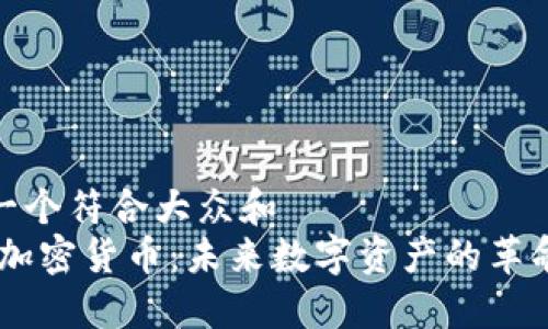 思考一个符合大众和  
 BIM加密货币：未来数字资产的革命之路