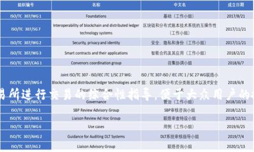 加密货币上交易所流程是一个逐步引导用户了解如何在加密货币交易所进行交易的综合性指导。便于大众用户的搜索习惯和搜索引擎（），我们可以为此创建一个合适的和相关关键词。

如何在加密货币交易所进行交易：完整流程指南