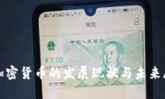 俄加密货币的发展现状与