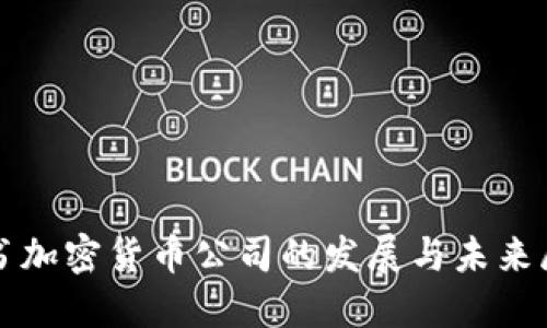 脸书加密货币公司的发展与未来展望