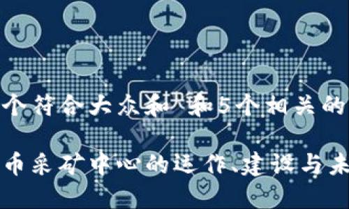 思考一个符合大众和 和5个相关的关键词

加密货币采矿中心的运作、建设与未来展望